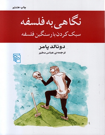 نگاهی به فلسفه (سبک کردن بار سنگین فلسفه)